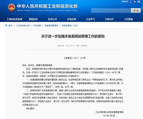 筑牢網絡空間安全防線 解讀工信部關于清理未備案網站及規范接入服務的新要求